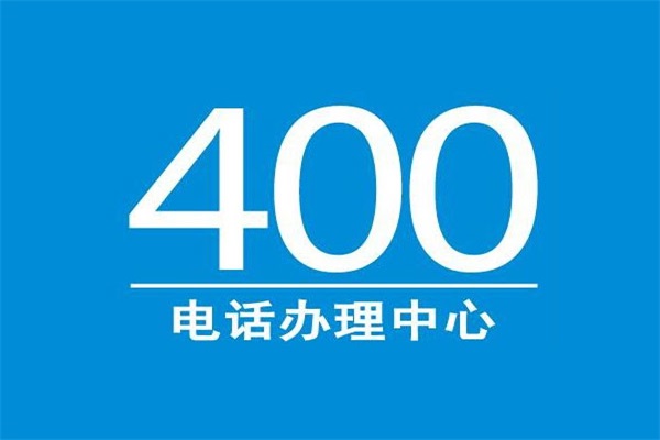 豐縣400電話辦理